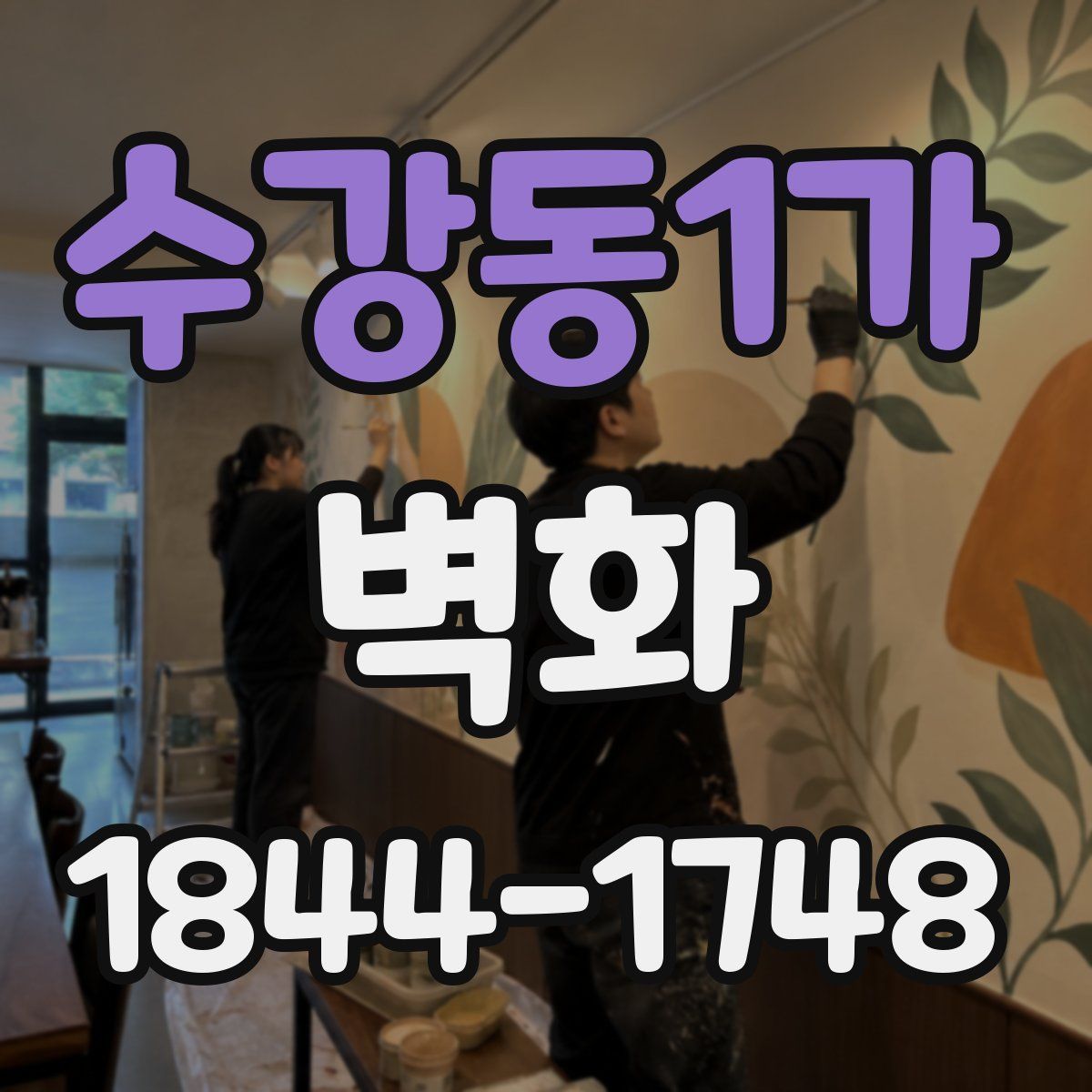 수강동1가 벽화