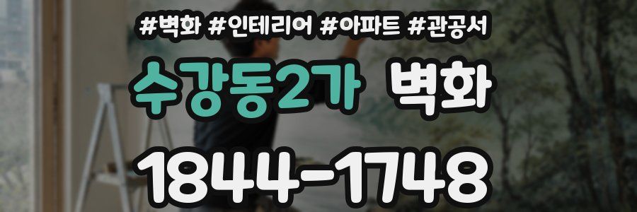 수강동2가 벽화