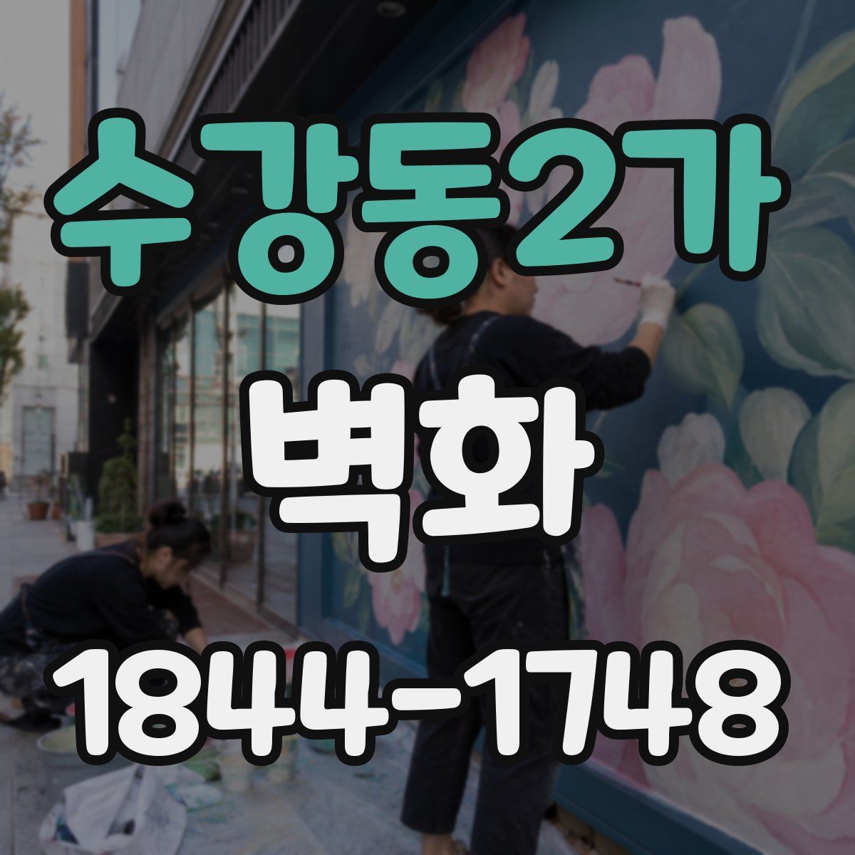 수강동2가 벽화