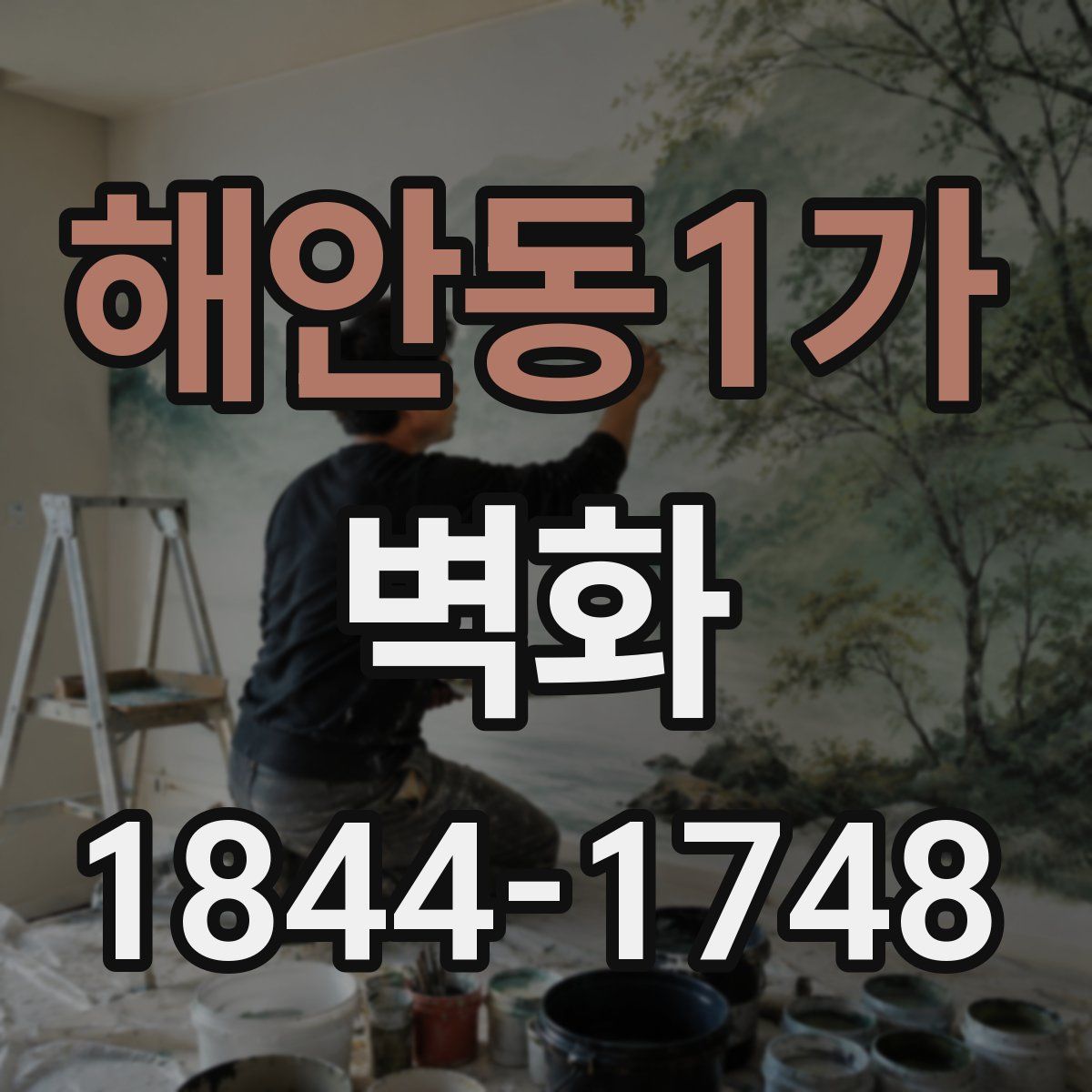 해안동1가 벽화