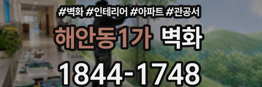 해안동1가 벽화