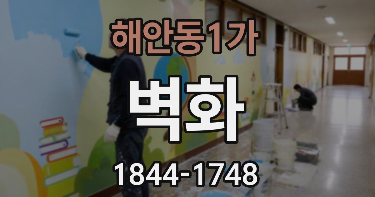 해안동1가 벽화