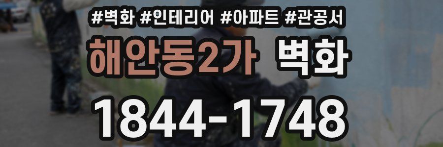 해안동2가 벽화