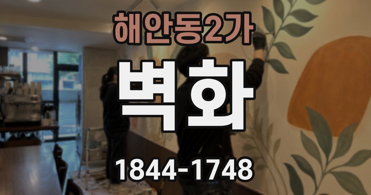 해안동2가 벽화