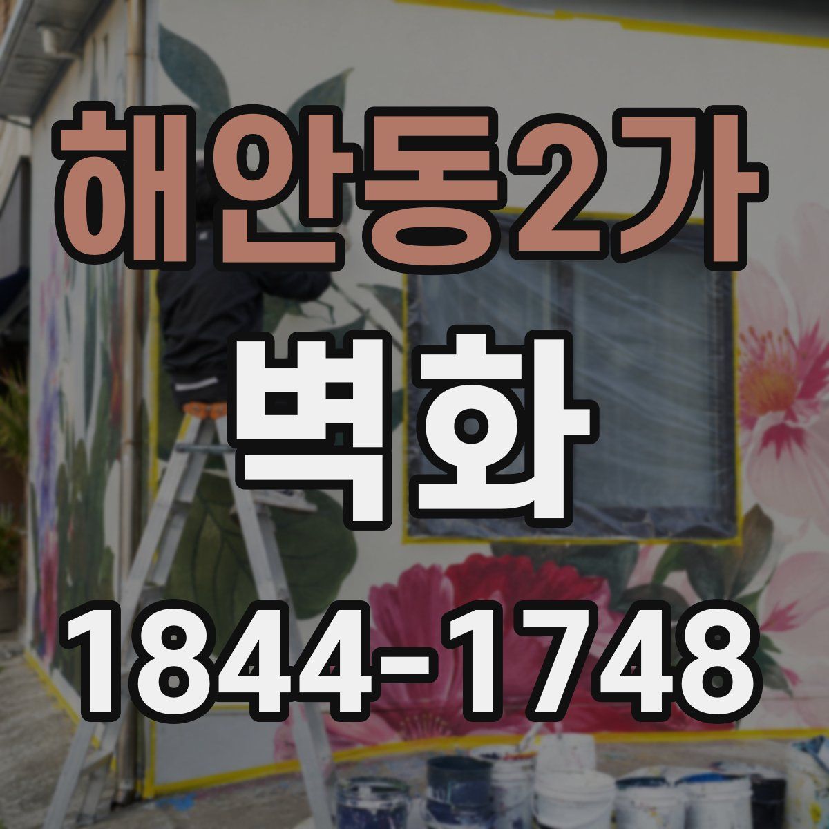 해안동2가 벽화