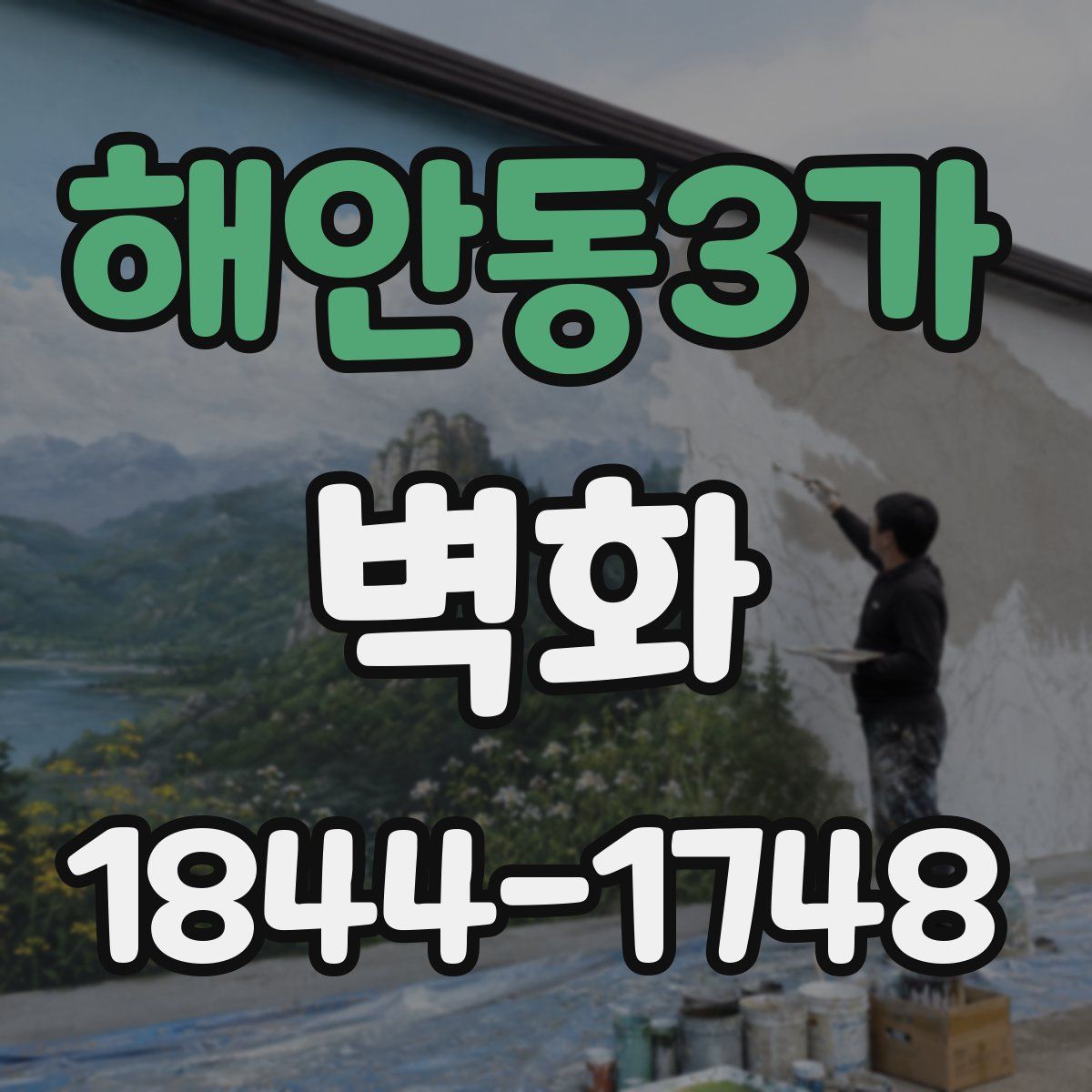 해안동3가 벽화