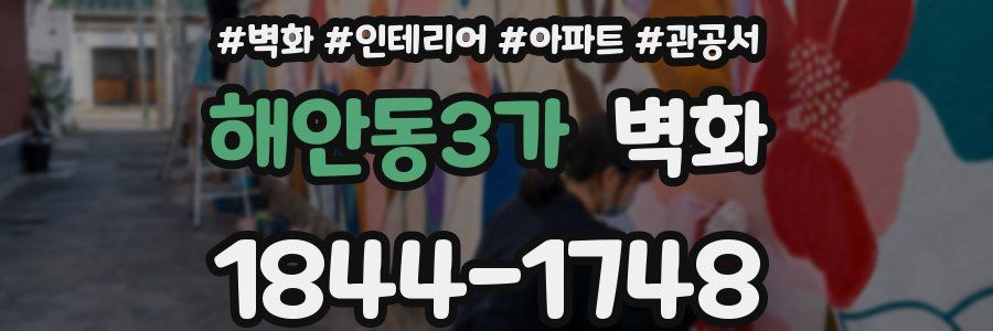 해안동3가 벽화