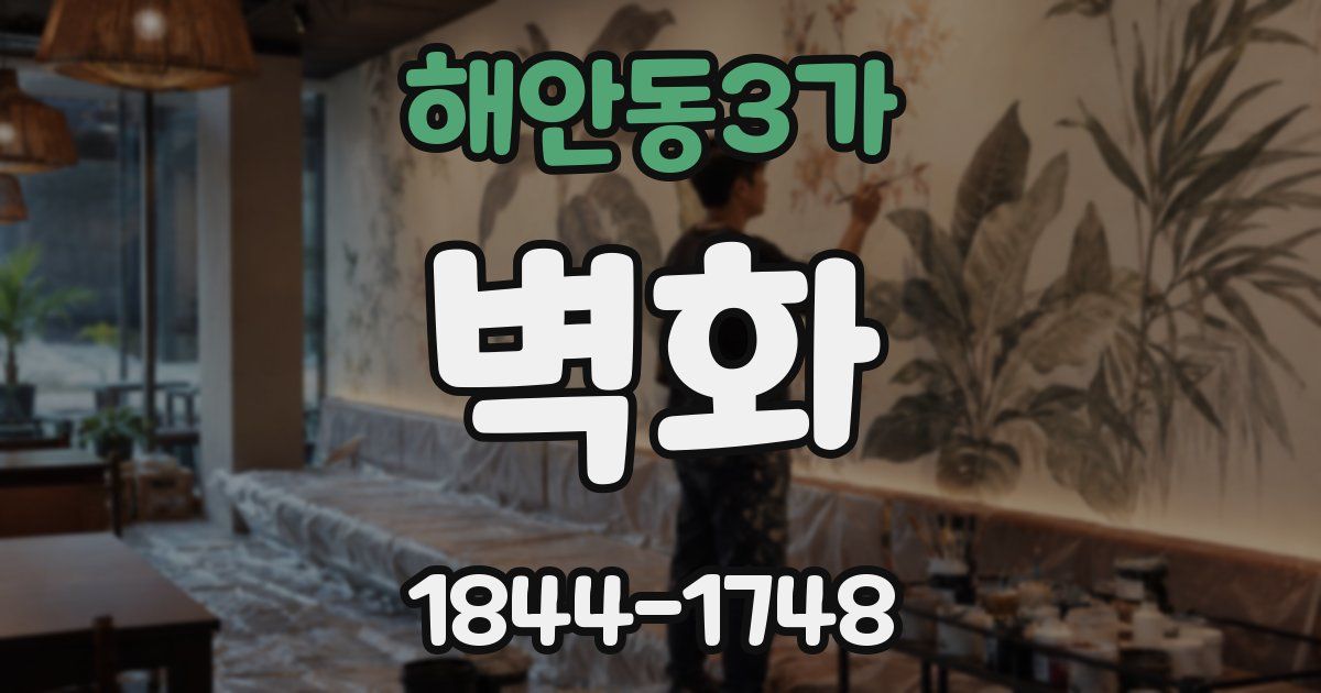 해안동3가 벽화