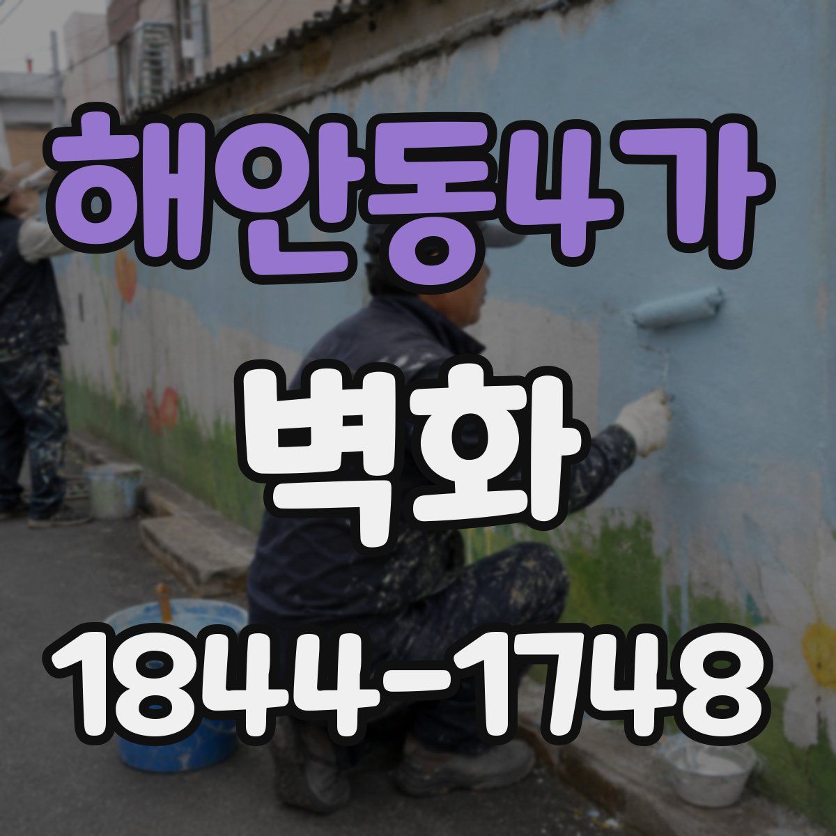 해안동4가 벽화