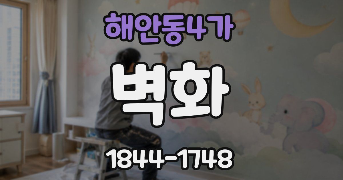 해안동4가 벽화