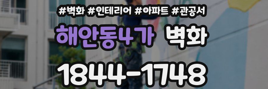 해안동4가 벽화