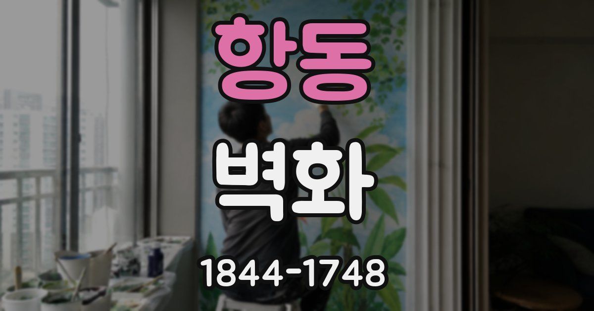 항동 벽화
