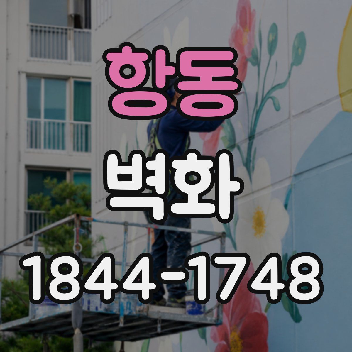 항동 벽화
