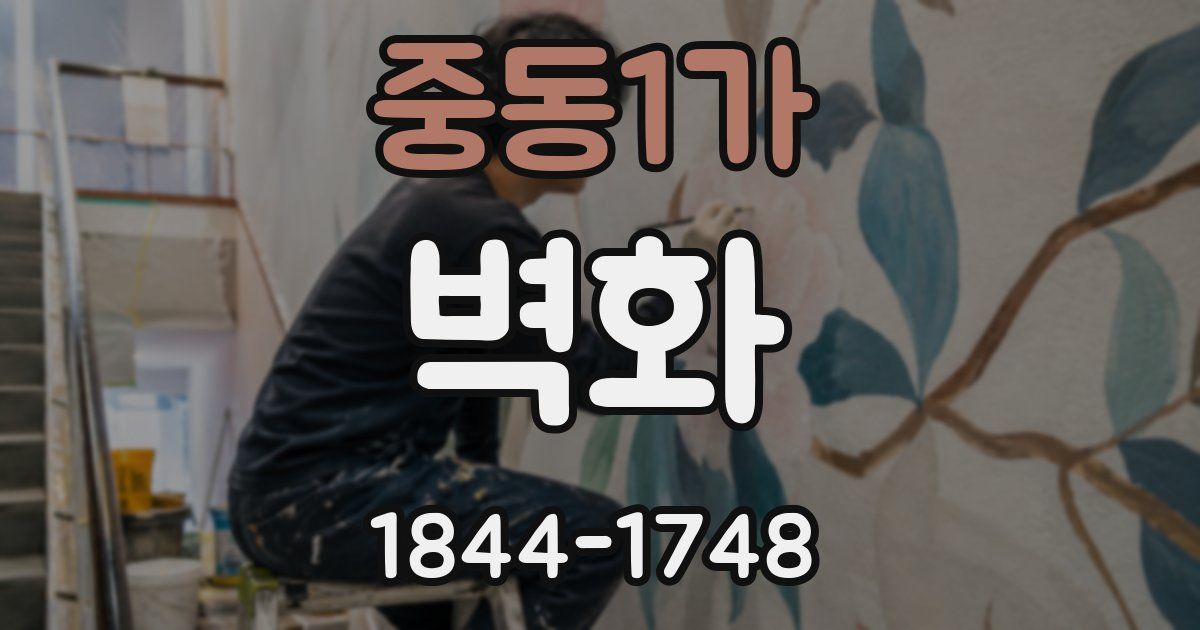 중동1가 벽화