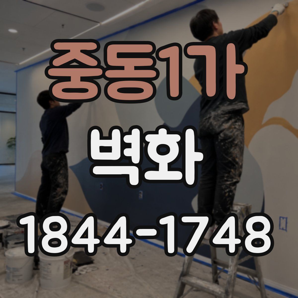 중동1가 벽화