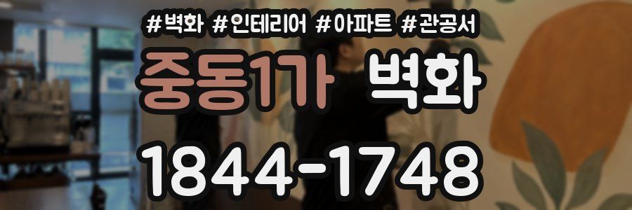 중동1가 벽화