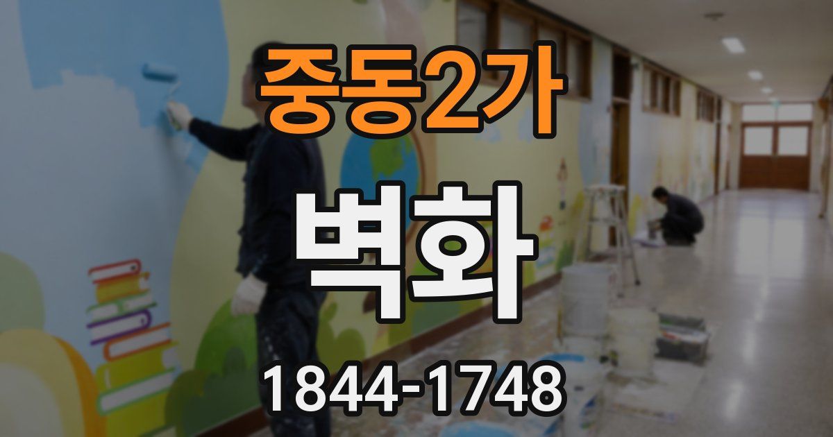 중동2가 벽화