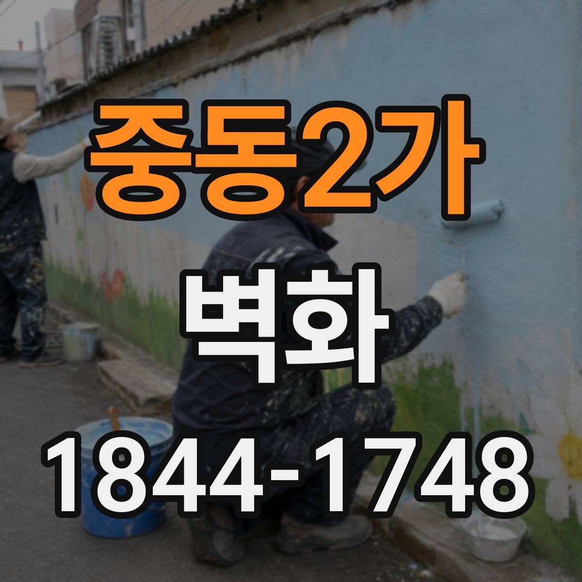 중동2가 벽화
