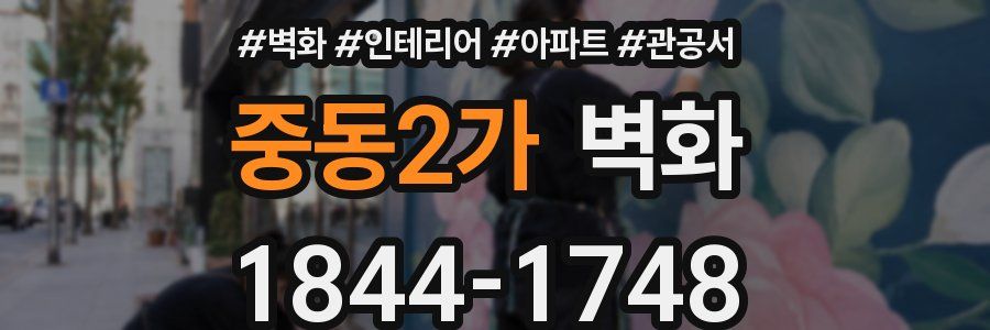 중동2가 벽화