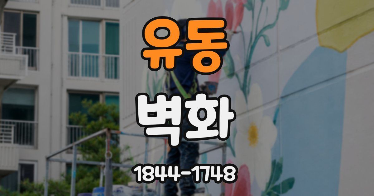 유동 벽화