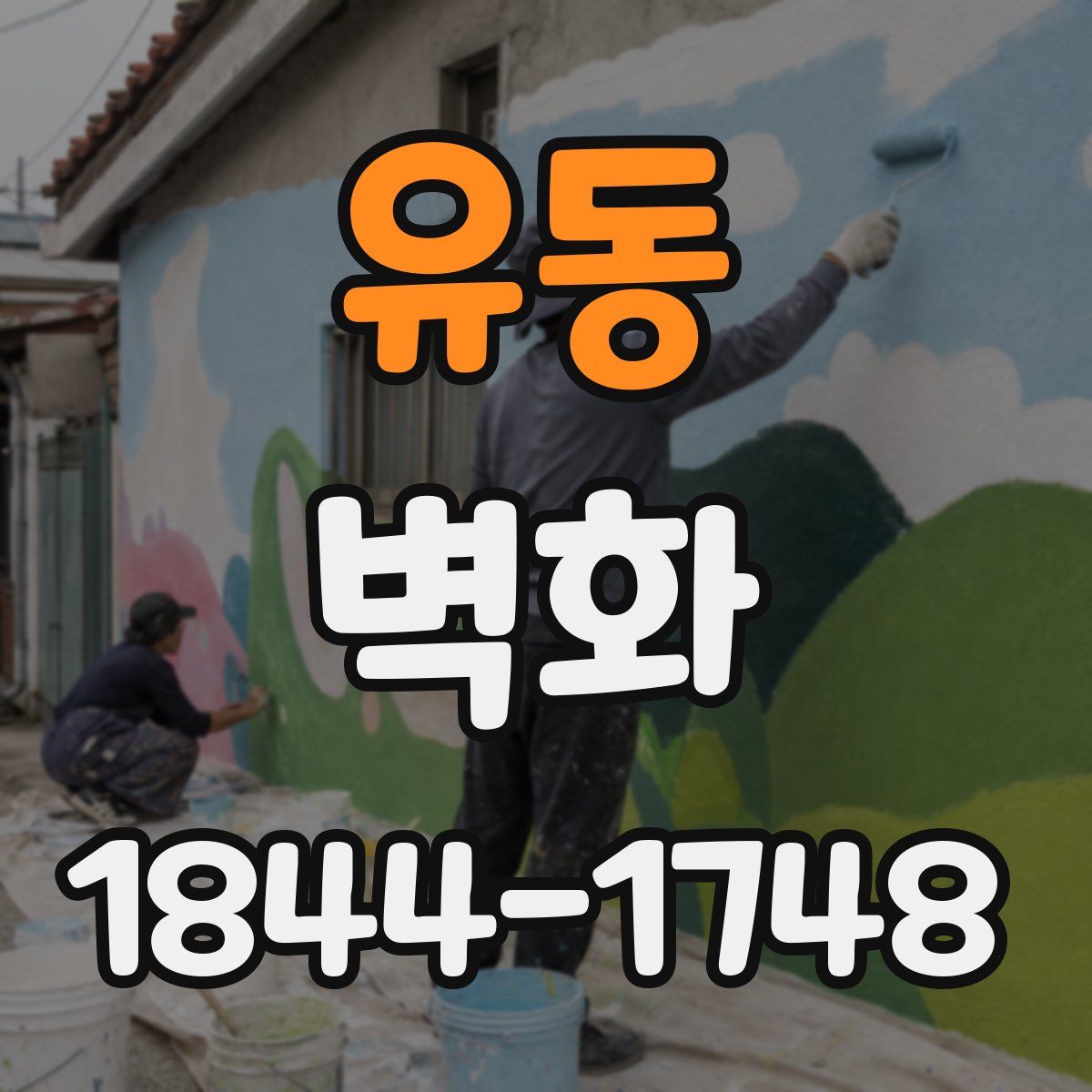 유동 벽화