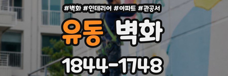 유동 벽화