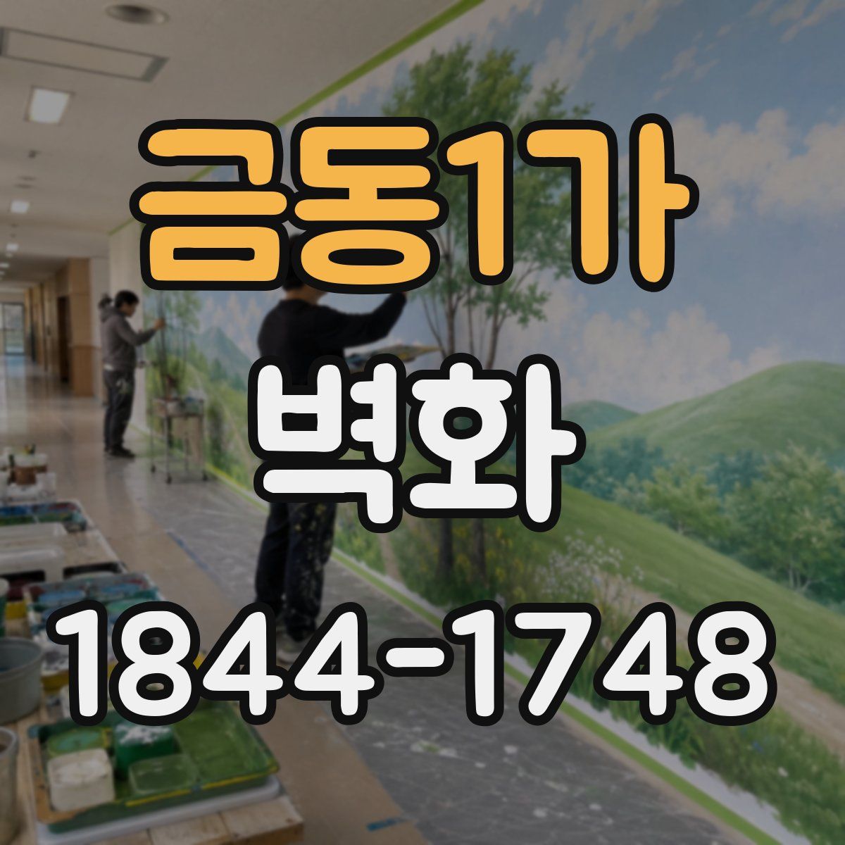 금동1가 벽화