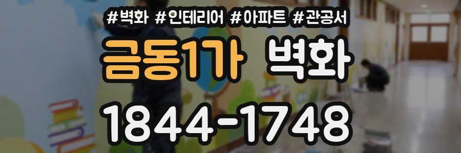 금동1가 벽화