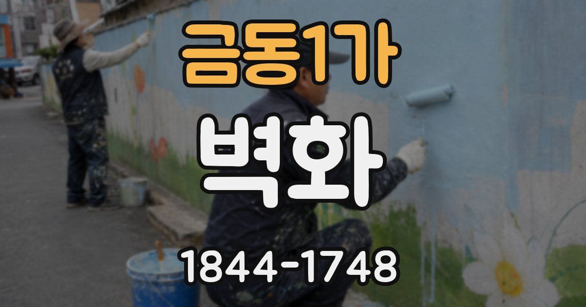 금동1가 벽화