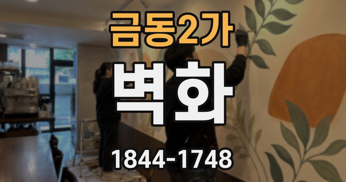 금동2가 벽화