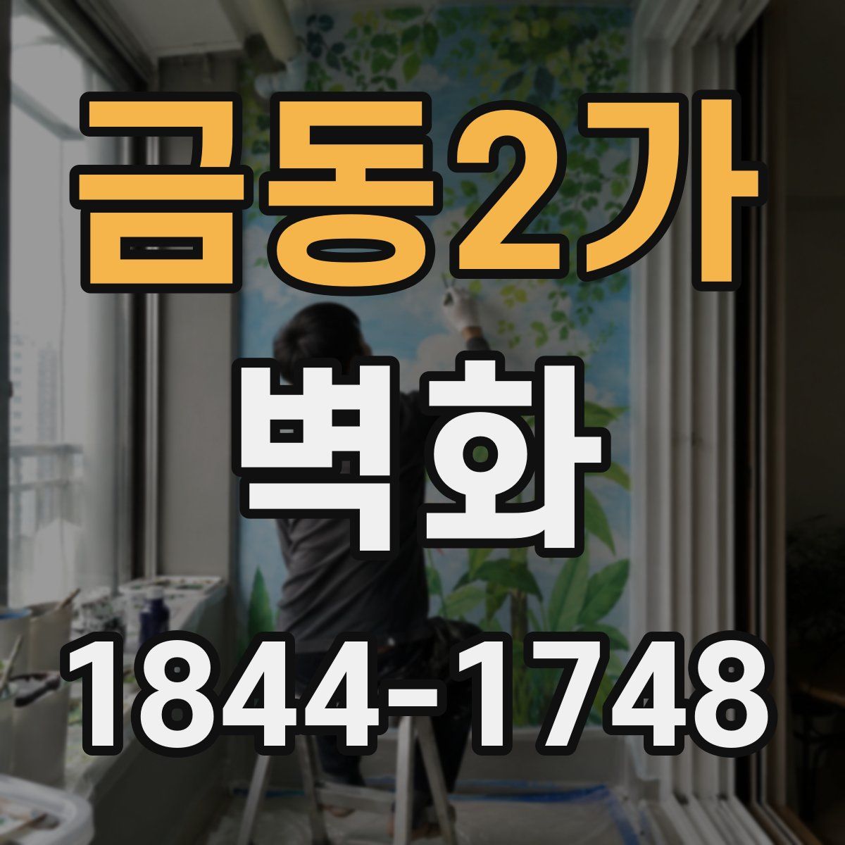 금동2가 벽화