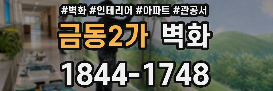 금동2가 벽화