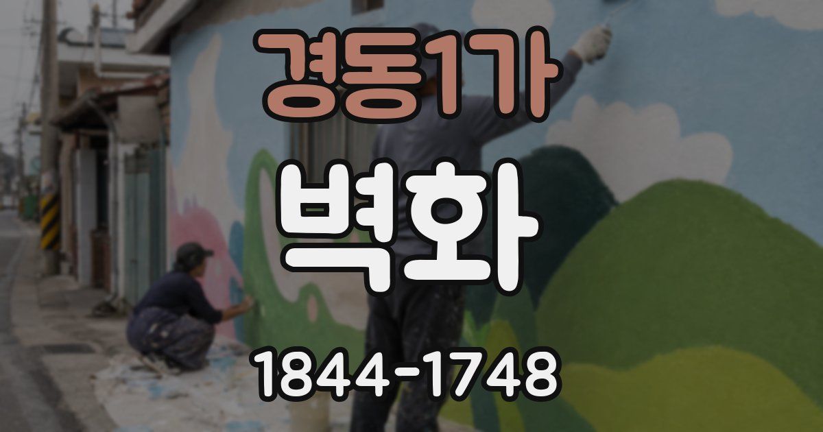 경동1가 벽화