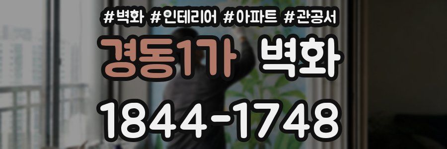 경동1가 벽화
