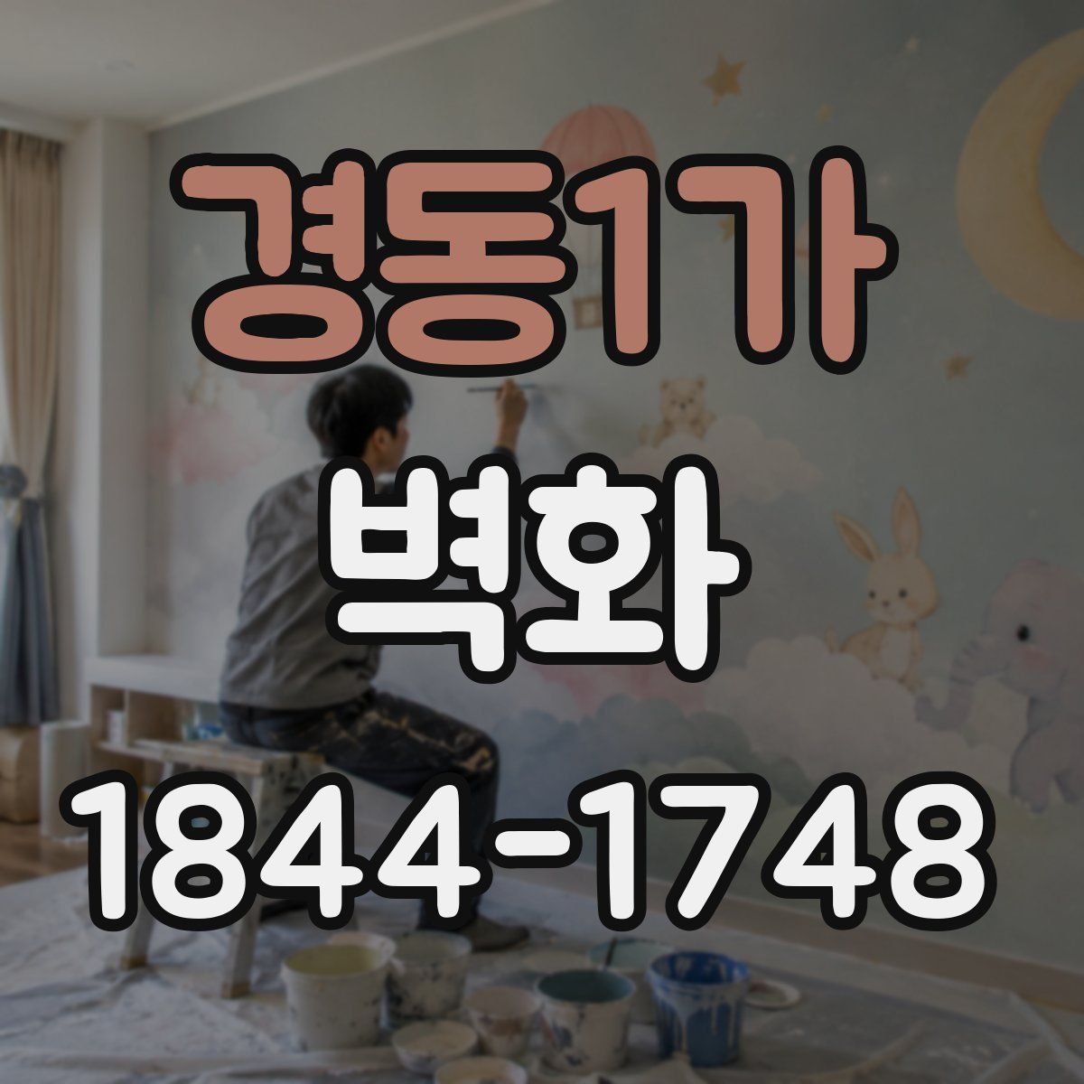 경동1가 벽화