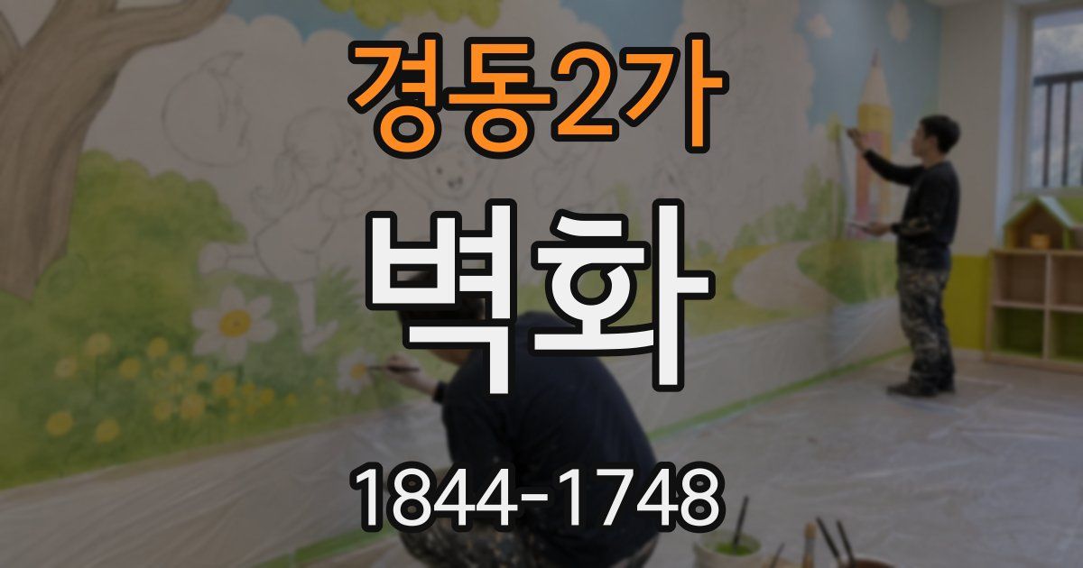 경동2가 벽화