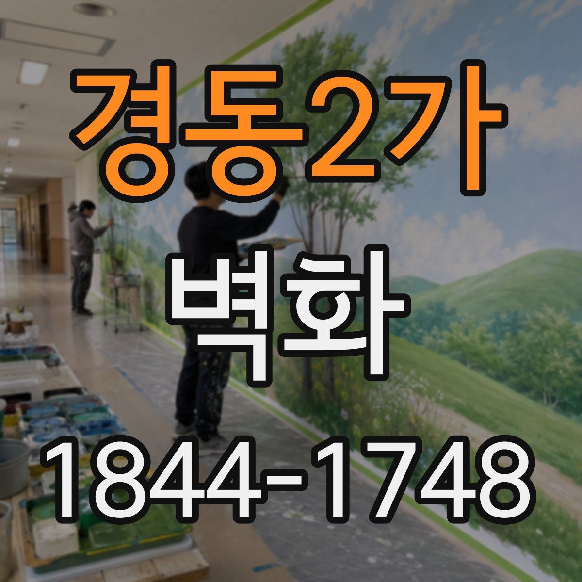 경동2가 벽화