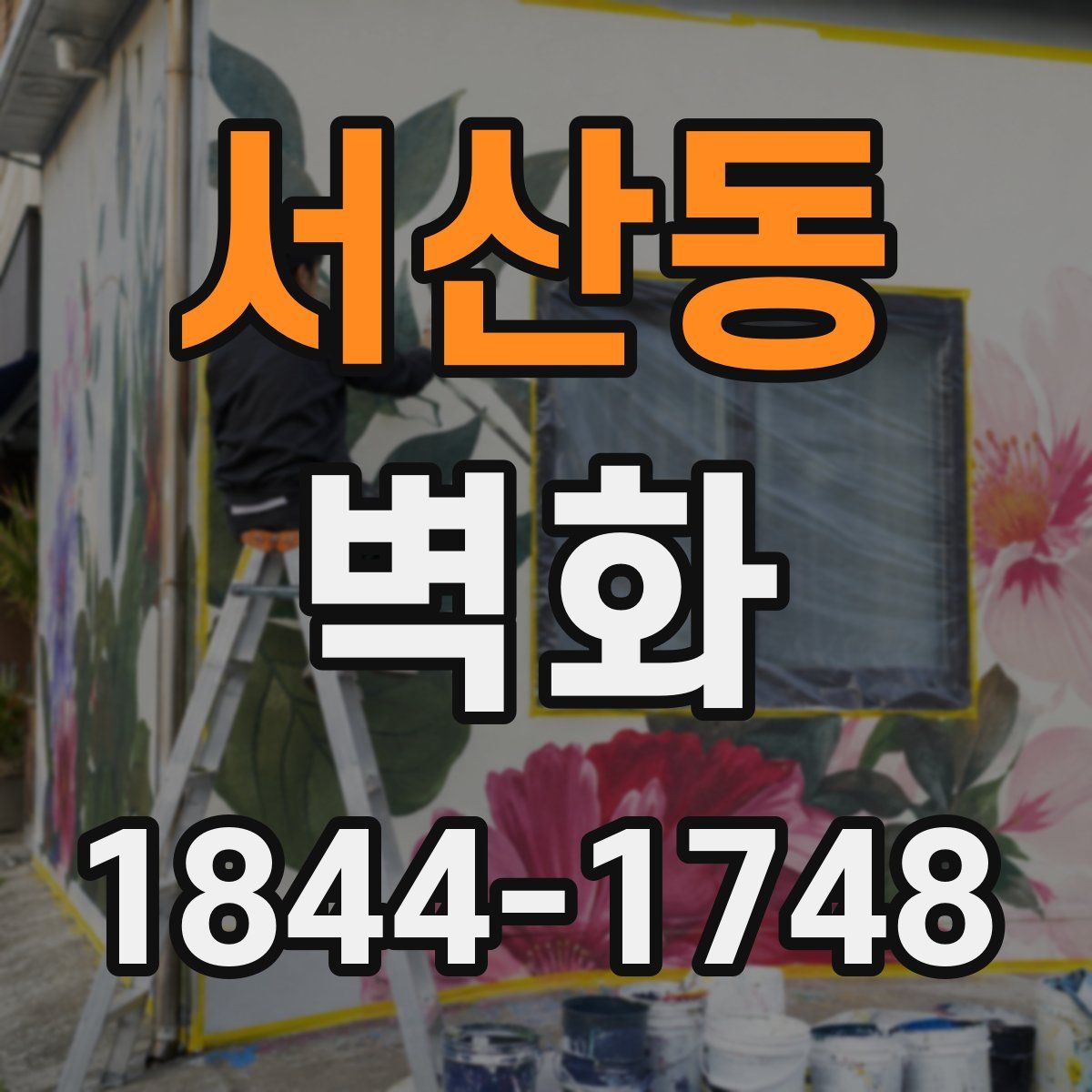 서산동 벽화