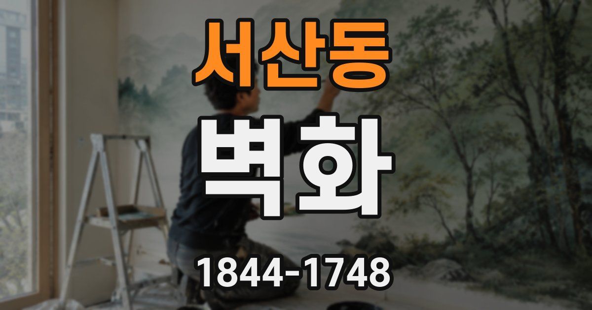 서산동 벽화