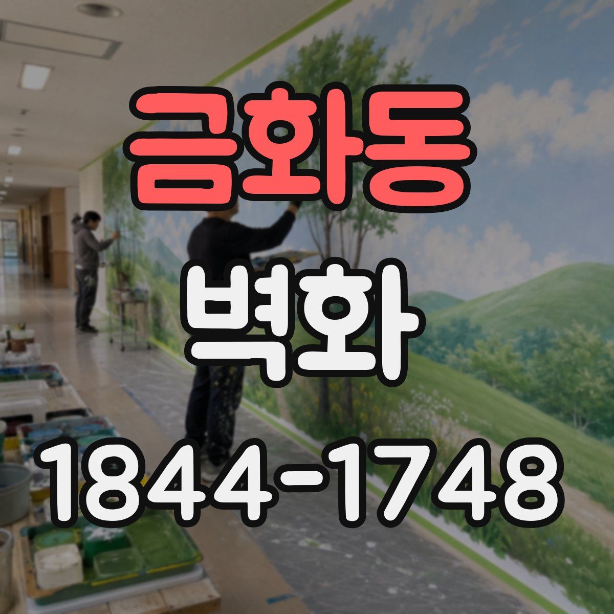 금화동 벽화