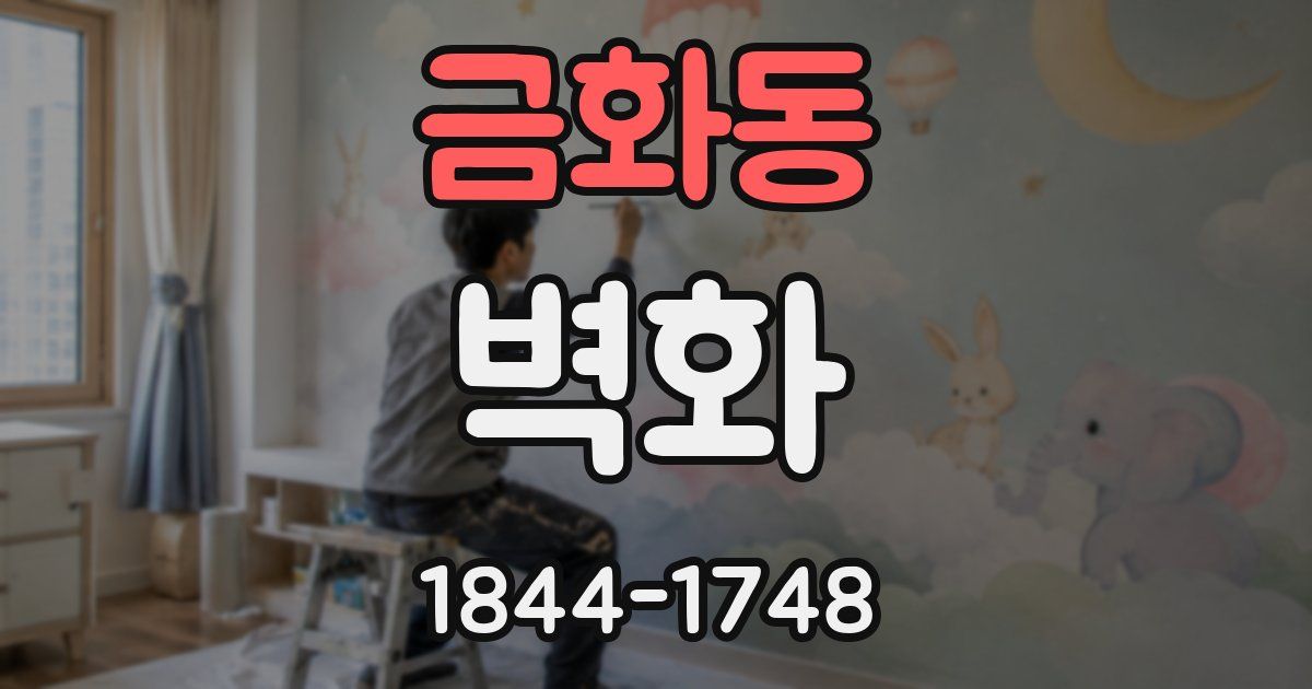 금화동 벽화