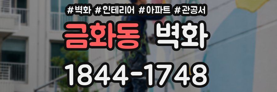 금화동 벽화