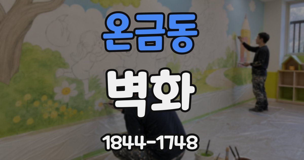 온금동 벽화