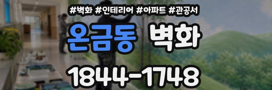 온금동 벽화