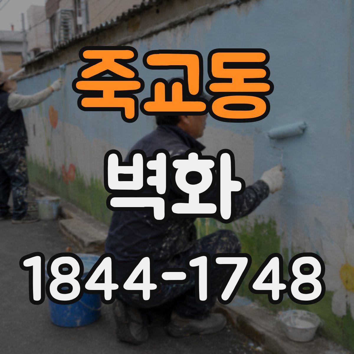 죽교동 벽화