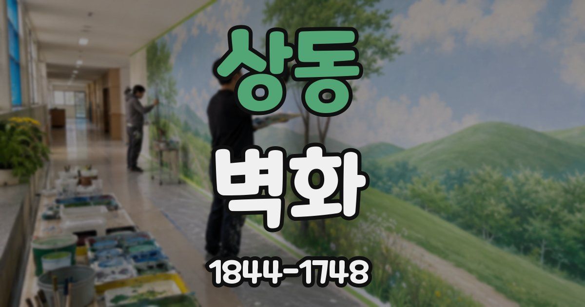 상동 벽화
