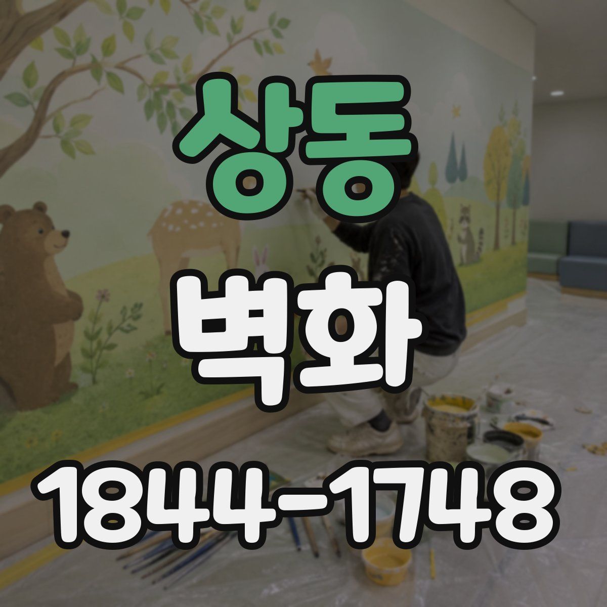 상동 벽화