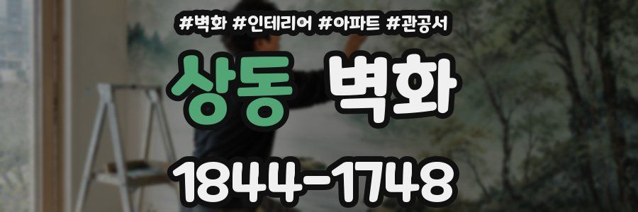 상동 벽화