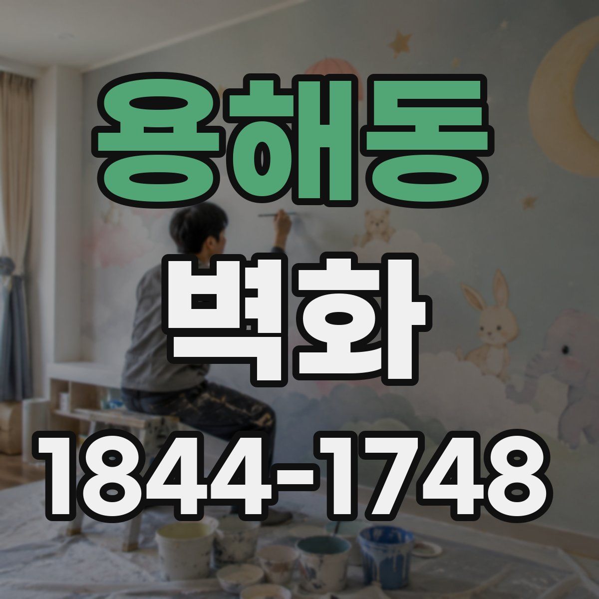 용해동 벽화