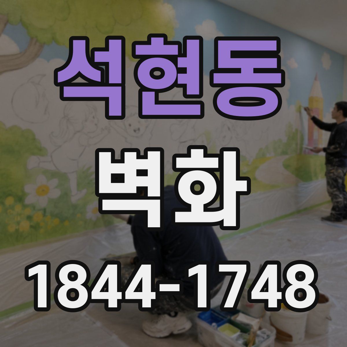 석현동 벽화